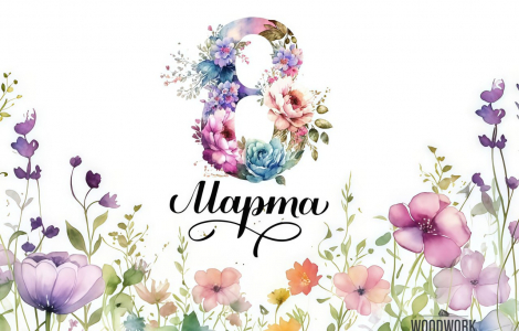 С Международным женским днём!