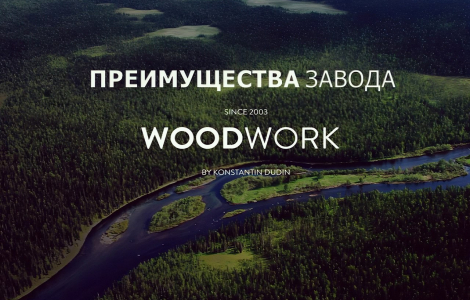 Почему стоит заказывать клееный брус в WoodWork